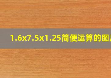 1.6x7.5x1.25简便运算的图片