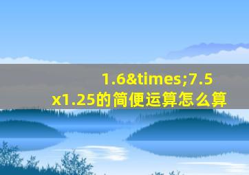 1.6×7.5x1.25的简便运算怎么算