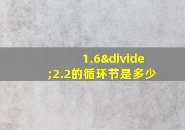 1.6÷2.2的循环节是多少