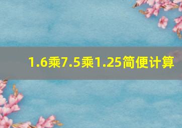 1.6乘7.5乘1.25简便计算