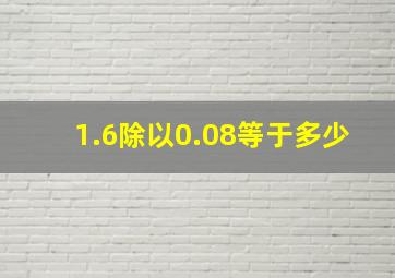 1.6除以0.08等于多少