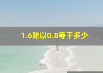 1.6除以0.8等于多少