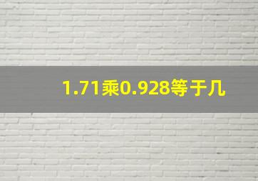 1.71乘0.928等于几