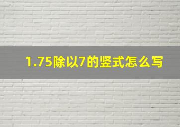 1.75除以7的竖式怎么写