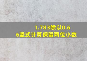 1.783除以0.66竖式计算保留两位小数