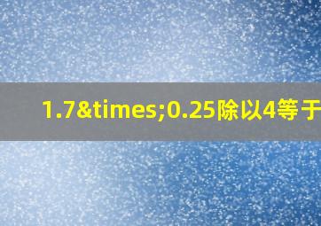 1.7×0.25除以4等于几