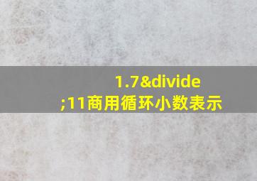 1.7÷11商用循环小数表示