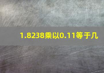 1.8238乘以0.11等于几