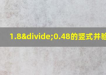 1.8÷0.48的竖式并验算