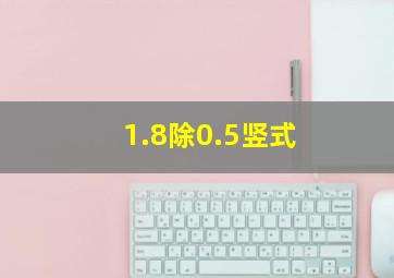 1.8除0.5竖式