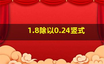 1.8除以0.24竖式