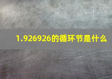 1.926926的循环节是什么