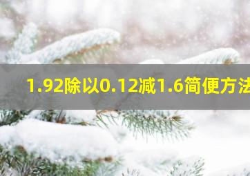 1.92除以0.12减1.6简便方法