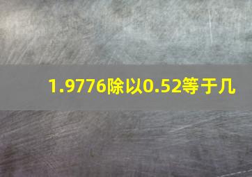 1.9776除以0.52等于几