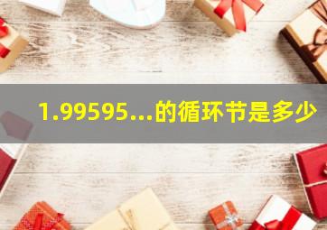 1.99595...的循环节是多少