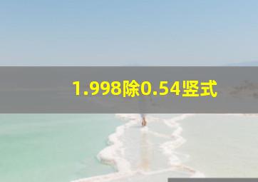 1.998除0.54竖式