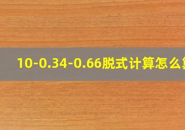 10-0.34-0.66脱式计算怎么算