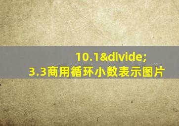 10.1÷3.3商用循环小数表示图片