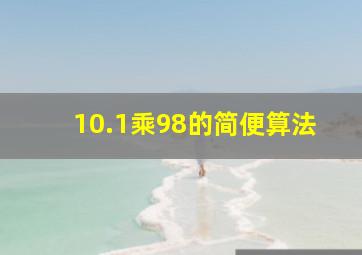 10.1乘98的简便算法