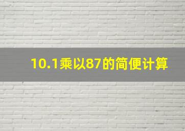 10.1乘以87的简便计算