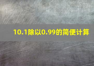 10.1除以0.99的简便计算