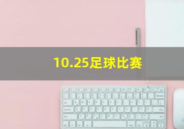 10.25足球比赛