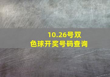 10.26号双色球开奖号码查询