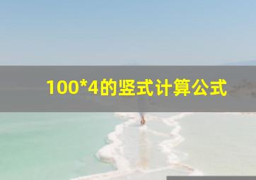 100*4的竖式计算公式