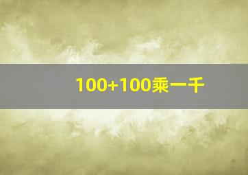 100+100乘一千