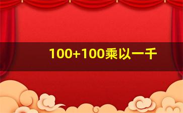 100+100乘以一千