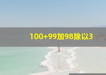 100+99加98除以3