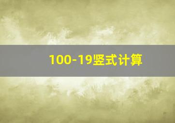 100-19竖式计算