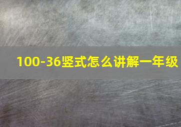 100-36竖式怎么讲解一年级