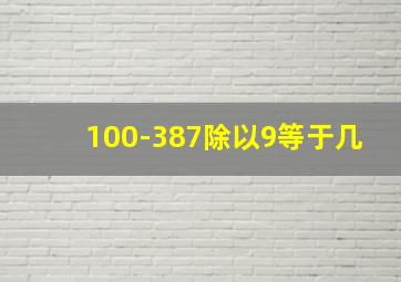 100-387除以9等于几