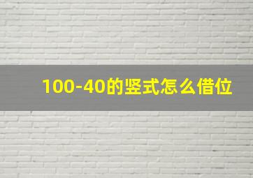 100-40的竖式怎么借位