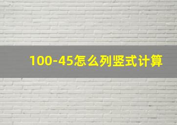 100-45怎么列竖式计算