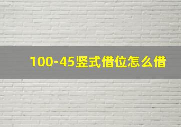 100-45竖式借位怎么借