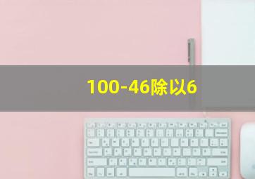 100-46除以6