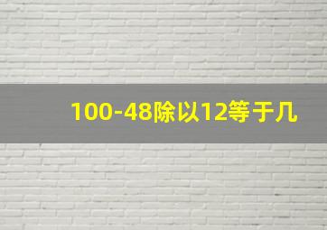 100-48除以12等于几