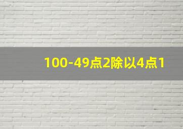 100-49点2除以4点1