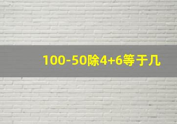 100-50除4+6等于几