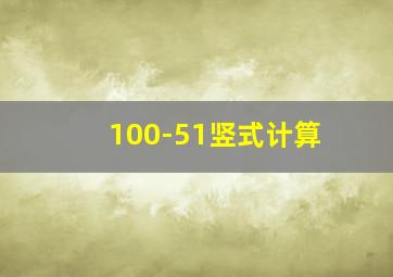 100-51竖式计算