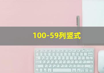 100-59列竖式