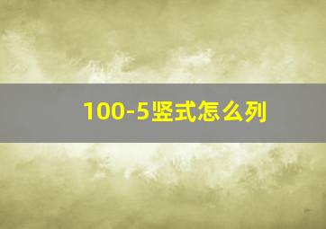 100-5竖式怎么列