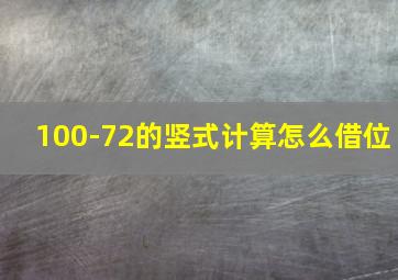 100-72的竖式计算怎么借位