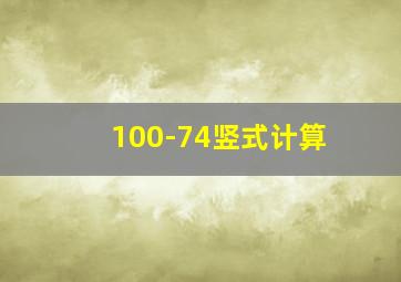 100-74竖式计算