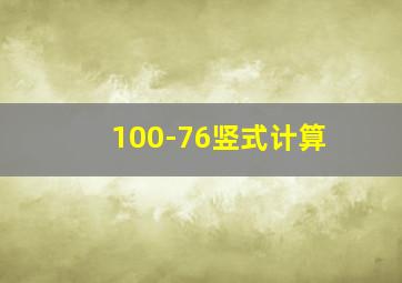 100-76竖式计算