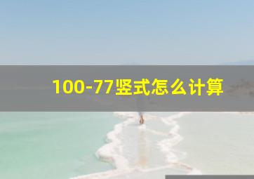 100-77竖式怎么计算