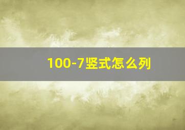 100-7竖式怎么列