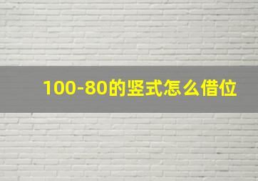 100-80的竖式怎么借位